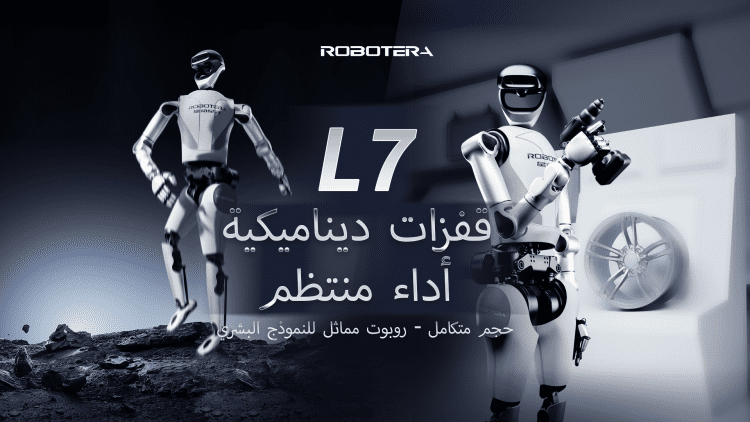 ROBOTERA تكشف النقاب عن ROBOT L7: روبوت بشري مزدوج الحركة بالحجم المتكامل يرقص ويعمل