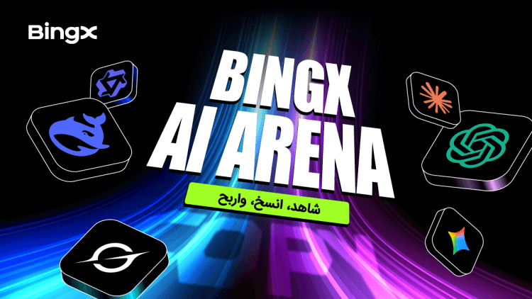إطلاق BingX AI Arena – تجربة تنافسية جديدة في التداول بالذكاء الاصطناعي ونسخ التداول