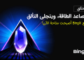 إطلاق نظام Shards من BingX لتعزيز تفاعل ومكافآت المستخدمين